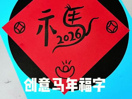 创意马年福字来了,画法简单又好看,一起来试试吧#写字 #福字 #绘画 #新年福字