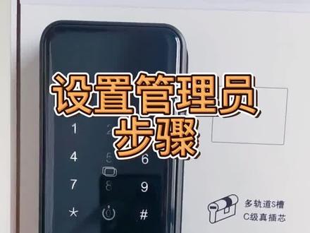 #智能指纹锁 设、设置密码、恢复出厂设置教程#指纹锁