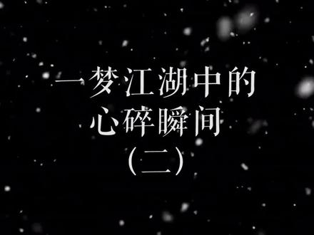 一梦江湖刀子合集#一梦江湖手游 #虐心