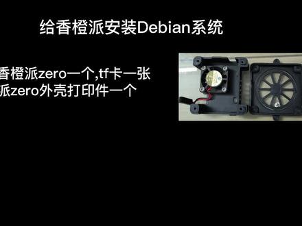 上位机篇:香橙派zero刷好Debian系统后连接WiFi #编程入门 #编程 #电脑技巧 #树莓派 #香橙派 #上位机 #3d打印机
