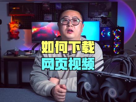 网页上的视频怎么下载?试试这两个小工具#视频下载 #电脑技巧