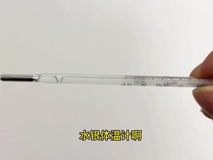 #体温计
前几天发的视频,没想到居然有那么多朋友看到,特别是许多朋友说看了我的视频后学会了如何使用体温计,真的开心的,没想到能帮到这么多人嘿嘿。但因为讲的方言,也有部分朋友表示听不懂哈哈。
所以在老公的鼓励下,我又给大家做了一个不太标准的普通话版本,希望对大家有用。因为目前相比电子体温枪来说,水银体温计较为准确,所以学会查看体温计还是有必要的哈。
也整理了部分朋友的问题在此直接回答一下:
1.体温计用之前要先甩,把水银甩到35以下,腋下有汗水时提前擦拭干净。
2.用水银那一头夹在腋下(腋窝),一定要夹紧哈。
3.水银线如果出现断开的情况,表示你的体温计坏了,需要更换。
4.体温计要夹五分钟左右(这个仅是我自己认知范围内的时间不代表权威,有了解的朋友可以告诉大家现在的标准时长哈)。
5.体温计量完后,平稳的拿出来查看度数,先不要甩,看完了再甩哈。
6.正常体温及发烧体温范围在视频中有。
祝大家身体健康,吃嘛嘛香。希望大家都用不上体温计!