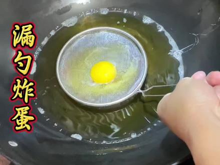 漏勺炸蛋确实好看好吃#炸蛋#省饭课代表 #内容启发搜索