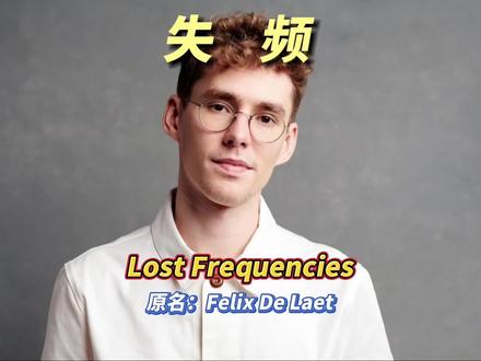 #lostfrequencies 来自比利时的宝藏DJ#失频 #电子音乐 #百大dj #红红火火三分钟