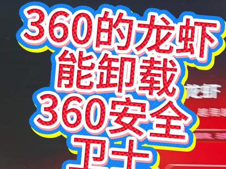 360居然又模仿了一个小龙虾openclaw,真的是啥热门就模仿啥。让我们来测试一下,用360的小龙虾能不能卸载360安全卫士,结果出乎你的意料
#openclaw#雷军#周鸿祎