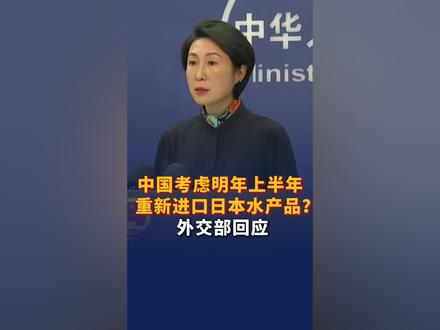 中国考虑明年上半年重新进口日本水产品? 外交部回应