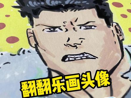 翻翻乐画头像之皇帝马克~ #动漫手绘 #无敌少侠 #恩米丙烯马克笔 #恩米小黄本 #皇帝马克