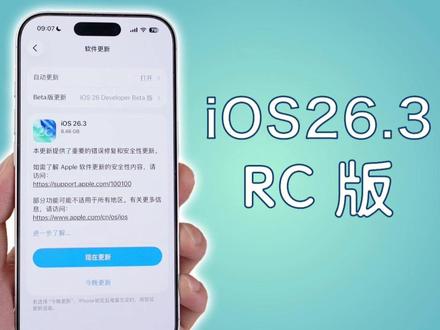 iOS26.3RC准正式版终于发布,把未发布新品曝光了! #iOS26 #iPhone