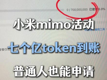 小米mimo活动,七个亿的token已到账!普通人也能申请 #ai#大模型 #agent #token #ai编程