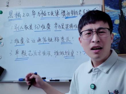 黑稿升级版:华为韬定律就是营销老套路!什么堆叠,差点被忽悠? 韬定律三解答:为什么华为韬定律要定义未来的芯片路线?#华为韬定律 #韬定律 #我在抖音聊科技 #数码科技#半导体