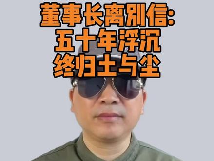 董事长离别信#老板#创业#负债#失败#管理