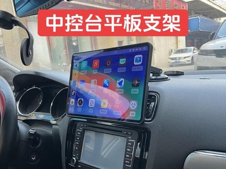 车载中控台平板支架,DIY磁吸支架,用倒车影像时可掀起来悬停。#车载好物 #车载支架 #ipad #华为平板 #小米平板