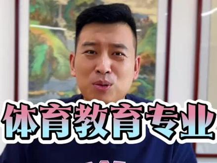 体育教育专业 体育教育专业#体育升学 #升学规划