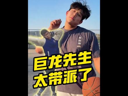 究竟谁领风骚?一个巨龙先生另一个巨儒先生,我真的好难选#周楷恒#巨儒先生#抖音球局计划