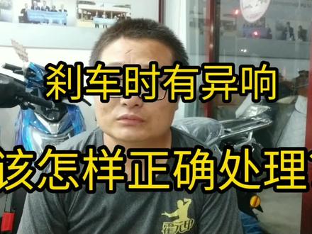 刹车时有叽叽的声音,该怎样正确的处理?#电动车维修 #日常vlog #电动车刹车异响