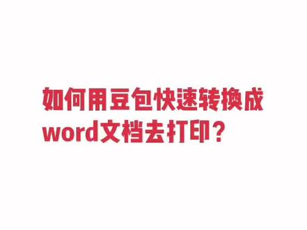 如何用豆包直接生成word方便打印,提高效率?#豆包