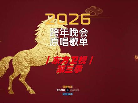 封神!2026东方卫视跨年盛典爆款金曲 #2026东方卫视跨年盛典 #梦圆东方跨年 #跨年金曲全回顾 #音乐种草计划 #抖音合集升级计划