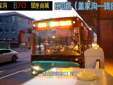 #济南公交 B70路~#下一站 ~