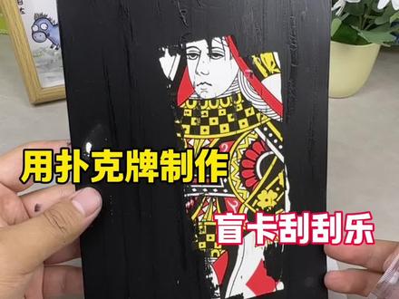 用扑克牌制作盲卡刮刮乐 #测评