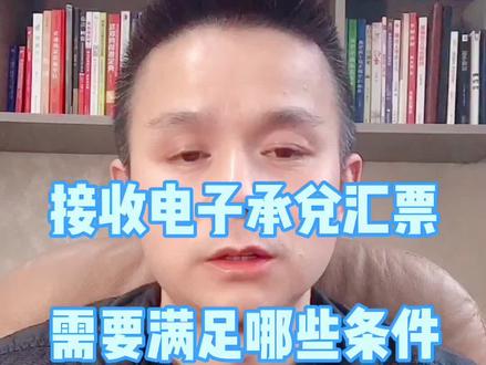 接收电子承兑汇票需要满足哪些条件,开通企业网银,在此基础上开通电子票据功能。#接收电子承兑 #金融常识