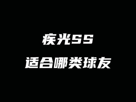 疾光SS适合哪类球友#尤尼克斯 #羽毛球拍 #疾光SS