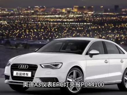 奥迪报P044100油箱排气系统故障维修方案#上热门 #抖音汽车人共创计划 #每天一个汽车知识 #汽车保养与维修 #奥迪维修