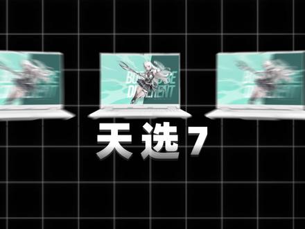 天选7独家爆料!5月8日发布会,5月15日首销 #华硕 #笔记本 #天选7 #天选 #硬核玩家计划