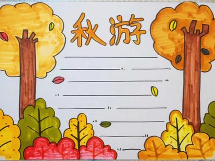 #秋游 #秋天该有的样子 #手抄报 #萌知计划 #抖出知识点 @抖音青少年