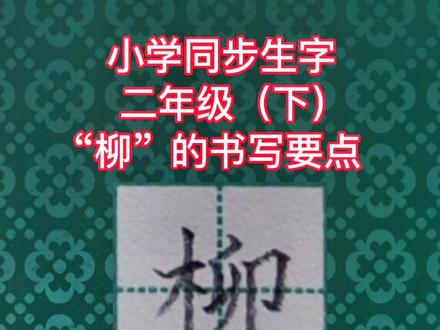 二年级(下册)同步生字
“柳”字的书写要点!
点赞加关注,永远不迷路。
每天五分钟,写字变轻松。
#练字 #手写 #练字 #硬笔书法 #硬笔 @DOU+小助手