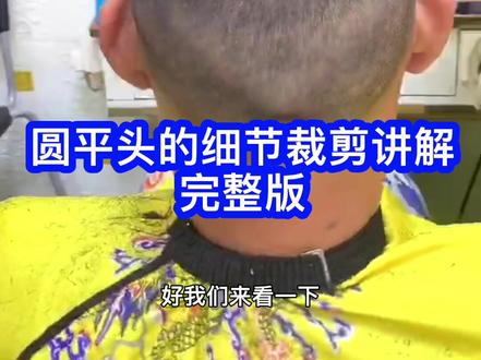 在家轻松学剪发超短圆平头裁剪方法 #剪发教程 #在家学剪发 #创作灵感