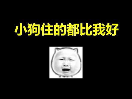 晚上收拾收拾,搬进狗窝咯~
#我的世界 #整活 #骚操作