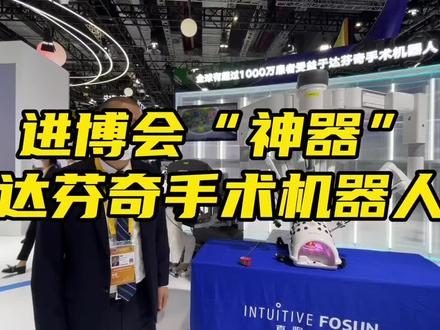 #2022中国国际进口博览会 #进博会
达芬奇手术机器人的手术如何?
#热点