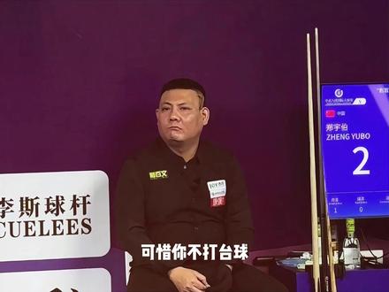 从草根到世界冠军的逆袭 #台球 #郑宇伯 #人物解说