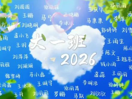 六月是毕业季,是离别也是开始。今天教大家做这个毕业点名视频给我们青春存档#剪映 #毕业季 #毕业点名 #毕业不是终点而是新的起点 #毕业点名模板 毕业季模板直接套用 毕业模板 我们毕业啦 毕业典礼 2026毕业季 一键剪同款 毕业同学点名录模板 毕业点名视频 幼儿园毕业视频 毕业季点名片头模板 毕业季点名墙 小学毕业 毕业季的歌曲 毕业季模板直接套用免费 幼儿园毕业典礼 2026毕业季爱心点名回忆墙教程来啦!全班同学的名字拼成爱心,模板已经备好,跟着步骤走,新手也能零失败,幼儿园、小学、初中、高中都可以使用,快给毕业班的孩子们安排上这份专属纪念吧!又是一年毕业季,多年时光匆匆,转眼就要说再见,教室里的欢笑、操场上的奔跑,都是最珍贵的回忆,毕业不是终点,而是新的起点!愿我们带着梦想勇敢向前。毕业点名视频,可写60个名字,今天教大家制作,真的很有意义。毕业季主题活动视频制作教程,一键即可生成!毕业季视频模板制作方法,免费一键生成,毕业季微电影。还不会做毕业季氛围感视频?教程来了。毕业季视频、毕业季视频素材、毕业季回忆版、毕业季拍摄、毕业季转场、毕业季微电影模板、毕业季主题活动文案、毕业季视频怎么拍,全学段毕业典礼都可以使用。