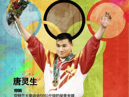 超级“起重机” 奥运冠军唐灵生 为中国举重夺得了12年来第一枚#奥运金牌 #奥运会