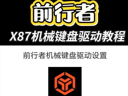 (全网最细) 前行者X87驱动教程 前行者机械X87V2机械键盘驱动教程/前行者者x87机械键盘驱动教程/前行者SOCD设置教程
#前行者x87 #前行者x87v2 #前行者es68 #机械键盘 #我要上热门🔥
