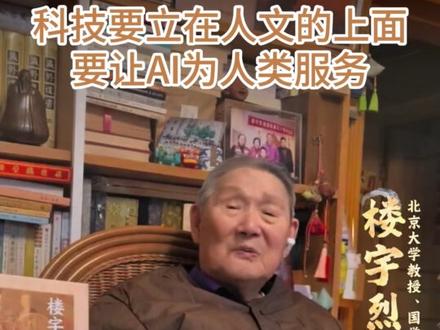 科技要立在人文的上面,要让AI为人类服务 楼宇烈教授强调,科技必须“立在人文的上面”,以人的尊严和价值为根基。发展要有度,运用要有界,不是越发达越好,不是无穷无尽地推进。AI永远只是为人类服务的工具,绝不能反过来让人类去为AI服务。该用的地方用,不该用的地方坚决不用。如果有一天整个社会都看不到人,AI甚至可以制造人,那人的存在还有什么意义?这不是反对科技,而是呼唤一种有伦理、有边界、以人为本的科技发展观——在技术的狂飙中,守住人之为人的底线。#楼宇烈 #心经 #金刚经 #人生阅历 #中国智慧