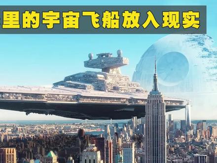 把电影里的宇宙飞船放入现实世界会有多大?