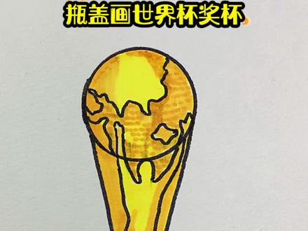 瓶盖画世界杯奖杯#简笔画 #一学就会系列 #一起学画画 #画画 #世界杯 @DOU+小助手 @抖音小助手