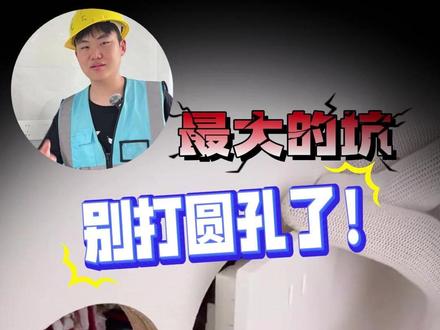 避坑啊!偷懒打了圆孔插座,结果根本装不进去! #装修细节 #装修必看 #装修避坑