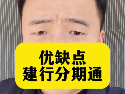 建行分期通的优缺点#信用卡 #涨知识