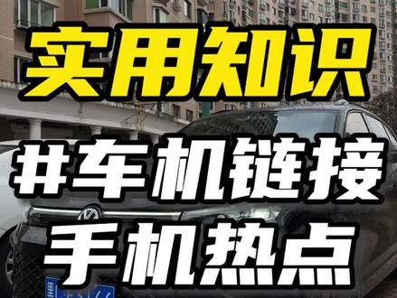 途观Lpro车机流量不够用改用手机流量保姆级攻略来啦‼️帮车友们省钱‼️#途观lpro #用车知识