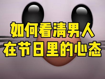 如何看清男人在节日里的心态? #女性成长#女性认知#女性择偶