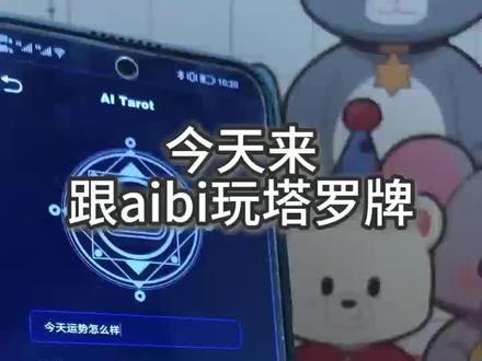 塔罗占卜师aibi上线#塔罗#机器人#玩具#推荐