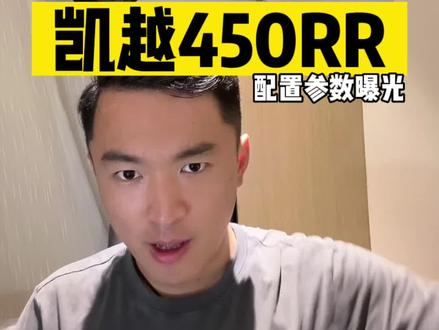 #机车 凯越450RR配置参数曝光,高配新增弹射起步,取消Brembo卡钳。#凯越450RR #zx4r #2023北京摩展