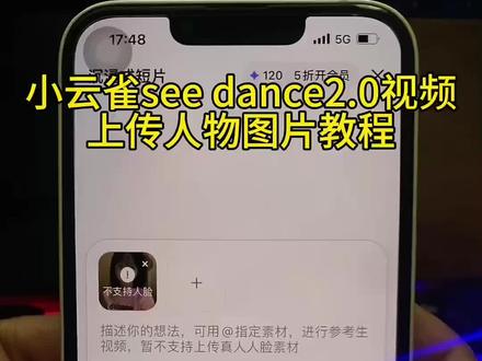小云雀ai上传人脸教程 #由小云雀seedance2.0制作 #小云雀AI #小云雀爆款马上成片 #小云雀seedance#芯有云雀创作飞跃 小云雀怎么上传人脸 小云雀照片怎么上传 小云雀不支持人脸怎么办 小云雀人脸照片不支持怎么办 小云雀ai视频怎么上传人物图片 小云雀ai人物照片上传不了