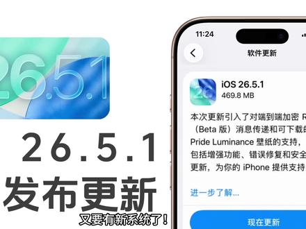 苹果即将发布 iOS 26.5.1 新系统!