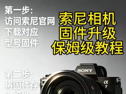 索尼固件升级保姆级教程#相机固件更新 #索尼 #A7M5