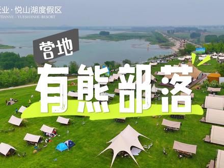 有熊部落营地#天业悦山湖区#露营#野餐#露营烧烤地点推荐
