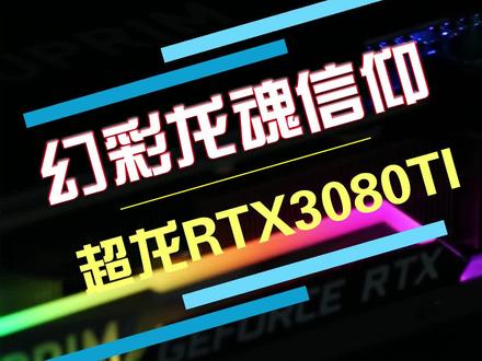 #高考完毕,你的 #成绩一定配得上它--微星RTX3080TI#抖音618好物节 #显卡 #微星 @抖音小助手